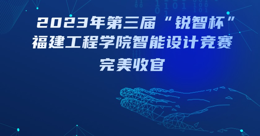 工程校内赛收官