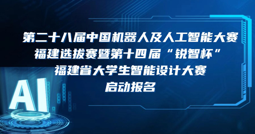 第二十六届中国机器人及人工智能大赛福建选拔赛暨第十二届“锐智杯”福建省大学生智能设计大赛正式开幕